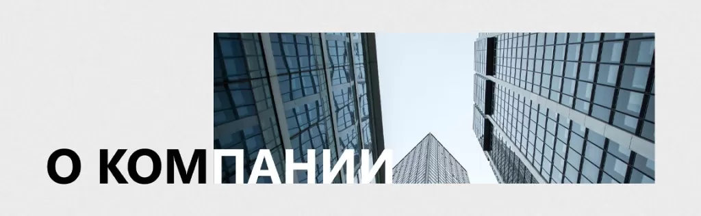 баннер о компании.jpg