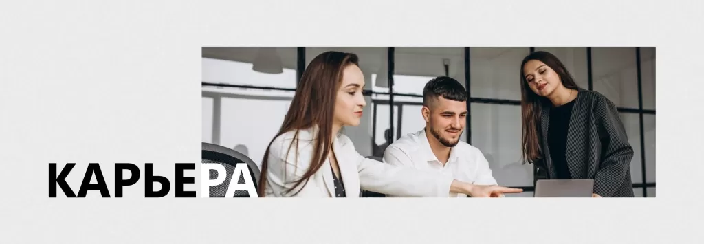 карьера.jpg