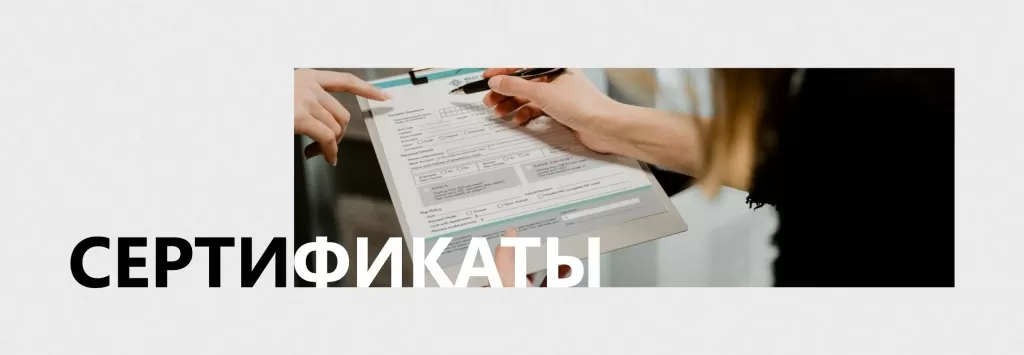 сертификаты.jpg