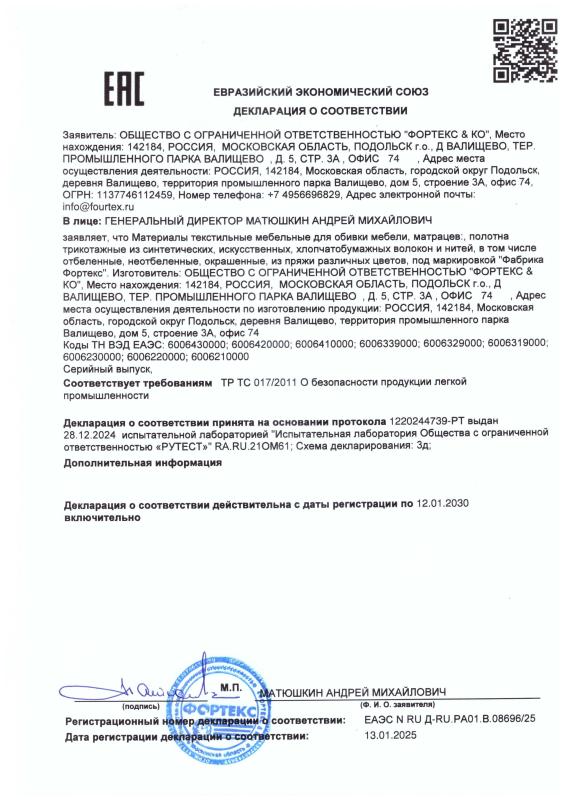 Декларация о соответствии ЕАЭС N RU Д-RU.РА01.В.08696/25 от 13.01.2025